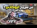 كيف و من سيربح البوكاتي مع أترو كيف و من سيربح البوكاتي مع أترو