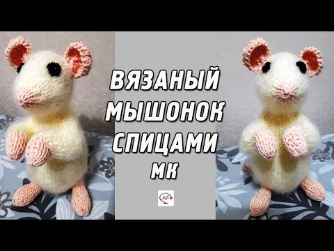 Мышонок спицами описание