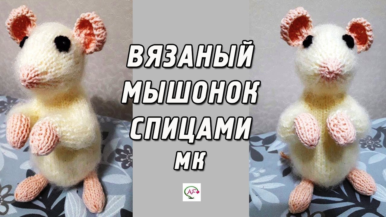 Вязаный мышонок спицами на новый‭ ‬2020‭ ‬год! Описание и мастер-класс