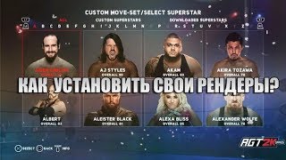 AGT | FAQ - КАК УСТАНОВИТЬ РЕНДЕРЫ В WWE 2K18 НА PC (заменяем игровые картинки на фото рестлеров!) AGT | FAQ - КАК УСТАНОВИТЬ РЕНДЕРЫ В WWE 2K18 НА PC (заменяем игровые картинки на фото рестлеров!)