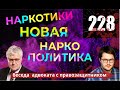 Наркотики. Новая наркополитика и проект Хенд Хелп - Арсений Левинсон / Адвокат по наркотикам 228