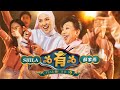 薛家燕 Nancy Sit x 茜拉 Shila Amzah - “有有有 Year of The Yo” (2024捞到风生水起新年歌）（Official Music Video）