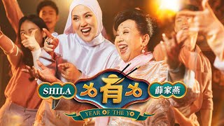 薛家燕 Nancy Sit x 茜拉 Shila Amzah - “有有有 Year of The Yo” (2024捞到风生水起新年歌）（ ）