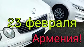 АРМЕНИЯ ФЕВРАЛЬ