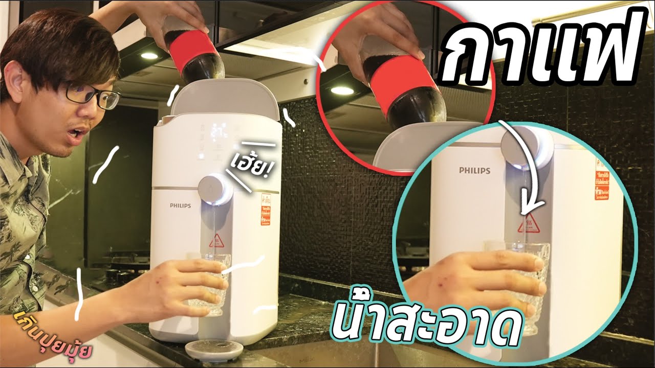 รีวิว เครื่องกรองน้ำ RO เปลียนกาแฟ เป็นน้ำสะอาด ??  || PHILIPS RO ADD6910