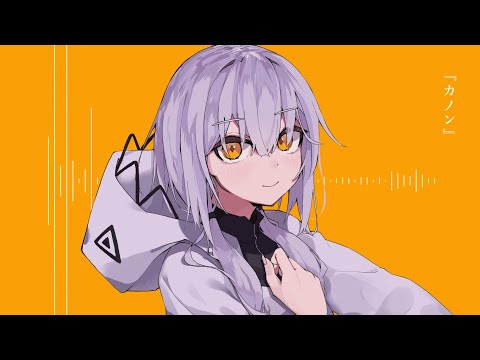 カノン / 柊マグネタイト　歌ってみた 【吉沢ぽわ】