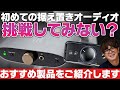 e☆イヤホンTV 据え置きオーディオに挑戦してみない?おすすめの製品を紹介