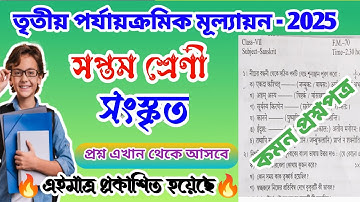 Class 7 sanskrit 3rd unit test 2025 // class 7 sanskrit 3rd unit test suggestion 2025