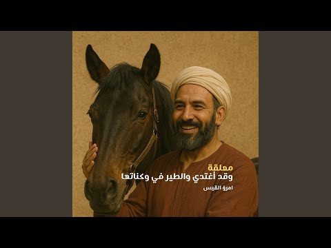 معلقة وقد أغتدي والطير في وكناتها امرؤ القيس 