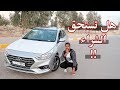 هيونداي أكسنت الجديدة ( ديزال ) | 2018 | Hyundai Accent