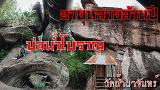 เจอบ่อน้ำโบราณอายุหลายล้านปีบนภูเขาสูง ที่วัดถ้ำผาจันทร์ สถานที่ปฏิบัติธรรมอันเงียบสงบ