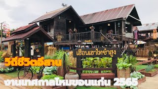 บ้านโบราณ วิถีชีวิตอีสาน งานไหมขอนแก่น 2565