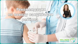 20. Рекомендации по поводу вакцинации ребёнка 20. Рекомендации по поводу вакцинации ребёнка