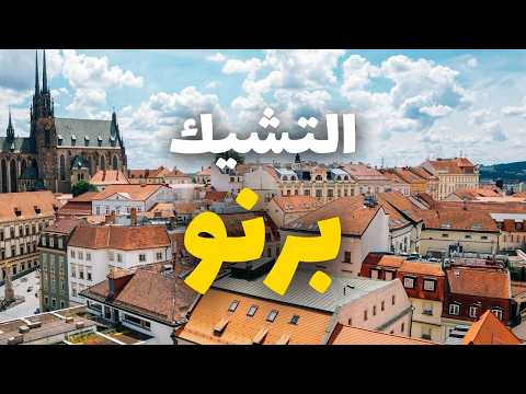 برنو دليلك السياحي لأجمل مدن التشيك معلومات شاملة مع الأسعار