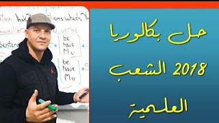 انجليزية 9 : حل بكالوريا 2018  بالتفصيل الشعب العلمية( الجزء الثاني )