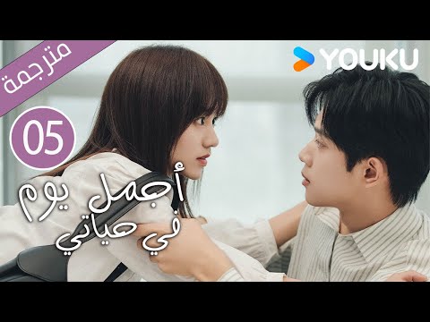 أجمل يوم في حياتي       الحلقة  تشانغ جيونغمين جيانغ جينان مسلسل رومانسي 