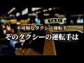 【怪談朗読】「不気味なタクシー運転手の恐ろしい行動…そのタクシーの運転手は」女声/人怖/怖い話 【怪談朗読女性/怖い話朗読女性/睡眠用/作業用】広告ナシ BGMナシ