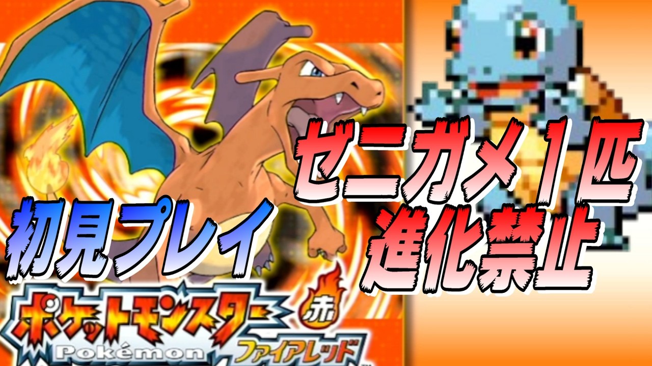 #2 【ポケモンFRLG】ゼニガメ１匹縛り＆進化禁止縛りストーリー【一応初見プレイ】