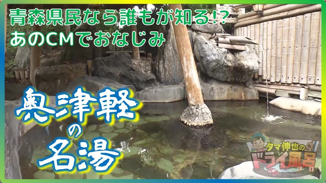 タマ伸也のドライ風呂】“奥津軽の名湯”県民なら誰もが知る!?あのCM
