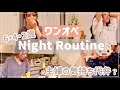 【主婦心】ワンオペ3児ナイトルーティーン【パパ・ママの家事について】