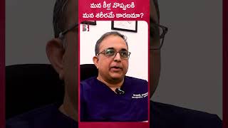 Causes of Knee Pain | arogyabharathi ytshorts kneepain kneepainrelief kneepainremedy