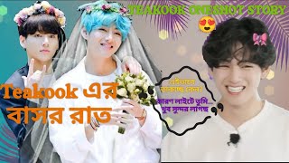 Teakook এর বাসর রাত।। নতুন Soft Oneshot Story #btsbanglaexplain #bts #taekooklover #btsarmy  screenshot 1