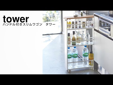 ハンドル付きスリムワゴン タワー - YouTube