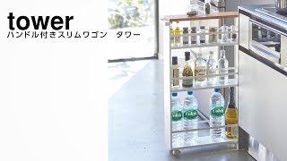 ハンドル付きスリムワゴン タワー