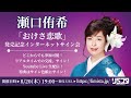 【8/20】瀬口侑希 「おけさ恋歌」発売記念インターネットサイン会