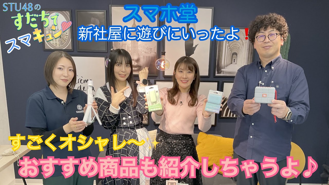 【ラジオ】STU48のすだちでキュン～スマホ堂・新社屋に遊びにいったよ! すごくオシャレ～、 おすすめ商品も紹介しちゃうよ♪～