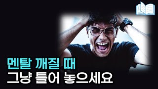 걱정, 불행 단숨에 극복하는 비결 | 북토크 마음건강 시리즈 정주행