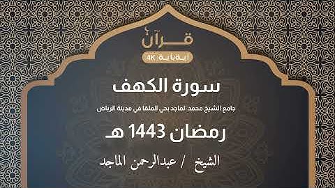سورة الكهف كاملة للشيخ عبدالرحمن الماجد   الليلة العشرون من رمضان 1443هــ
