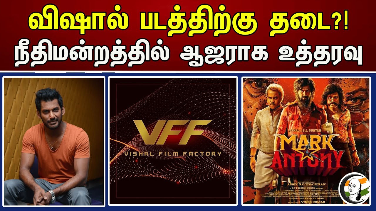 விஷால் படத்திற்கு தடை?! நீதிமன்றத்தில் ஆஜராக உத்தரவு | Actor Vishal | Mark Antony Movie | Case