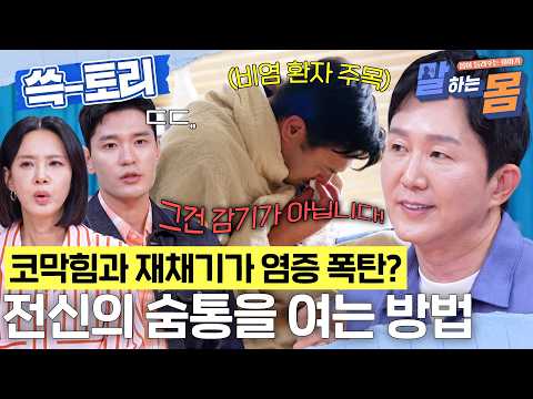 [#쓱토리] 감기인 줄 알았던 코막힘과 <strong>재채기</strong>, 알고보니 암까지..?💦 #말하는몸 #SBSstory