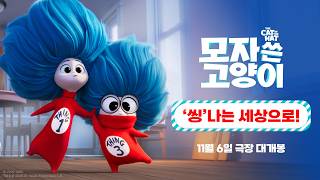 [모자 쓴 고양이] '씽'나는 세상으로!