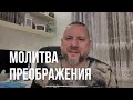 Молитва преображения: Драгоценные камни