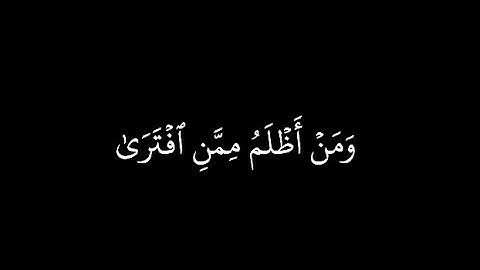 كروما قران شاشة سوداء | محمد أيوب رحمه الله من سورة الأنعام | ومن اظلم ممن افترى على الله كذبا