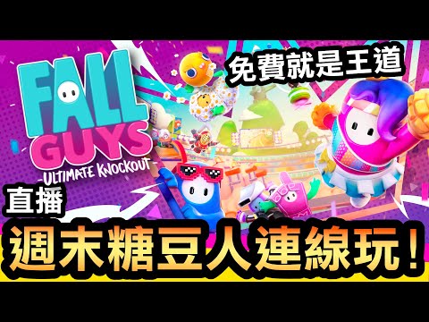 【糖豆人Fall guys】週末糖豆人連線玩 | 直播 (2022)