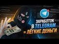 🚀 ЗАРАБОТОК В ТЕЛЕГРАМ - ЛЁГКИЙ СПОСОБ РАСКРУТКИ!