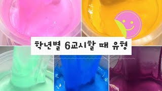 학년별 6교시할 때 유형_시액 대시액 대규모시리즈 대규모시리즈액괴 액시 액괴 시리즈 시리즈액괴 슬라임 몽글 님 무영공 조회수 머에여 징짜ㅠㅠㅠ따룽해여ㅕ❤