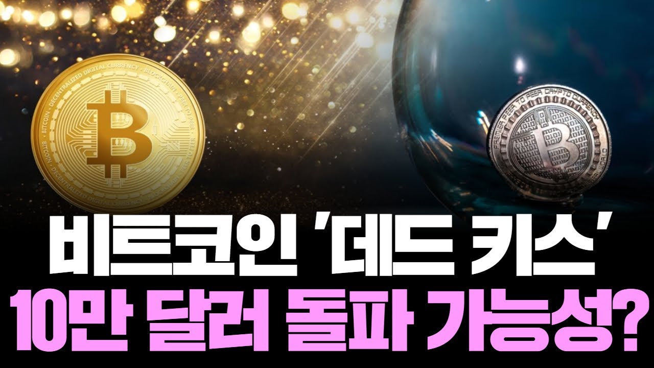 “BTC 10만 달러 벽 앞, 이번 주가 역사적 분수령!”