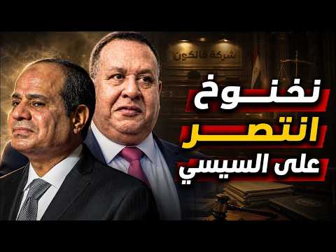 Sabri Nakhnokh Defeats Sisi... And the Terrifying Truth Behind the Scenes!