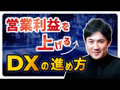 【質問：DXはPL（損益計算書）のどこに効くの？】営業利益を上げるDXの進め方【DX実践講座09】
