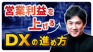 【質問：DXはPL（損益計算書）のどこに効くの？】営業利益を上げるDXの進め方【DX実践講座09】