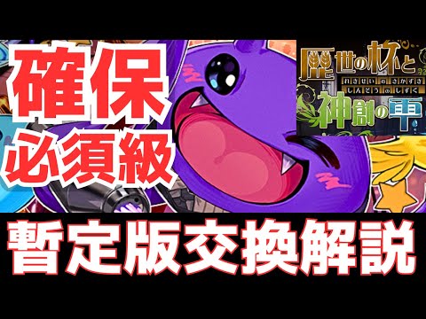 【パズドラ】流石にGET必須級!?歴世の杯と神創の雫暫定版交換解説！