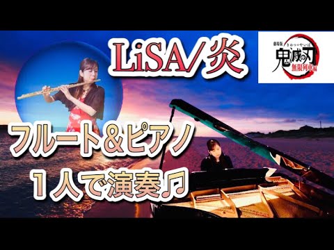 LiSA/炎(ほむら)【フルート&ピアノ演奏】劇場版「鬼滅の刃」無限列車編 主題歌/ HOMURA Flute&Piano