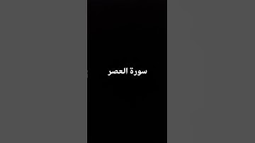 سورة العصر Surah Al-Asr