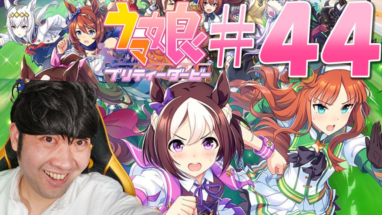 ウマ娘プリティーダービー 生放送 44 Youtube