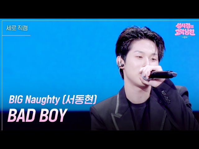 [세로] BIG Naughty (서동현) - BAD BOY [더 시즌즈-성시경의 고막남친] | KBS 260911 방송