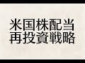 【書評】バカでも稼げる米国株高配当投資